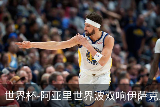 世界杯-阿亚里世界波双响伊萨克1射2传 瑞典5-1突尼斯